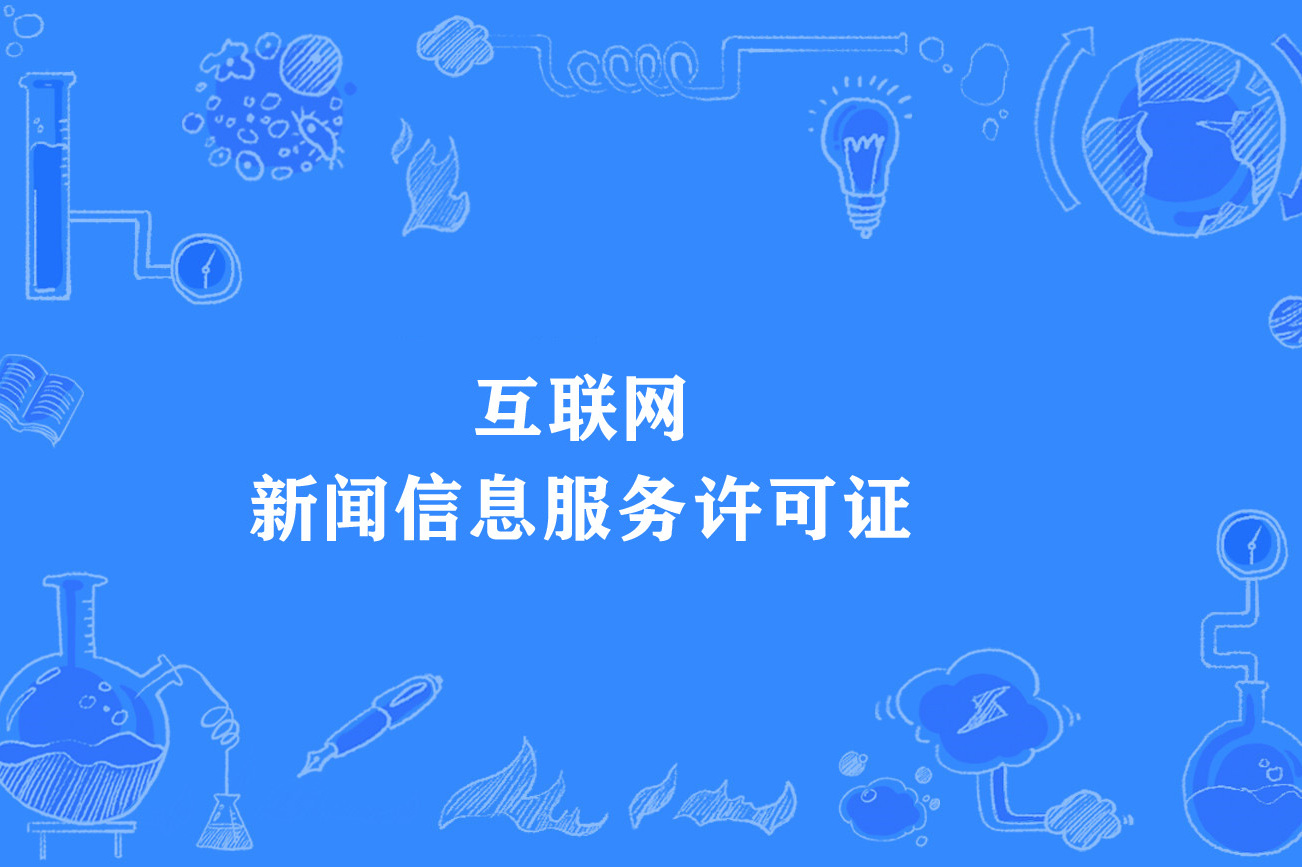 新聞類互聯(lián)網(wǎng)信息牌照(獲得互聯(lián)網(wǎng)新聞信息服務許可的互聯(lián)網(wǎng)站名單)