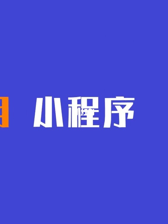 開(kāi)發(fā)小程序的原因(微信小程序開(kāi)發(fā)問(wèn)題)
