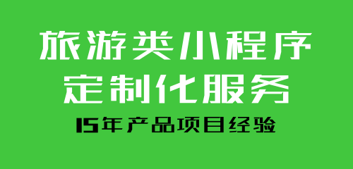 小程序開發(fā)旅游業(yè)(微信旅游小程序開發(fā))