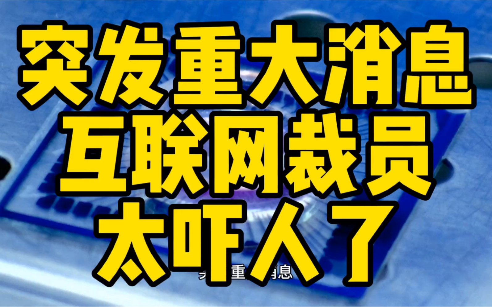 房地產(chǎn)互聯(lián)網(wǎng)裁員了嗎最新消息(房地產(chǎn)互聯(lián)網(wǎng)裁員了嗎最新消息新聞)