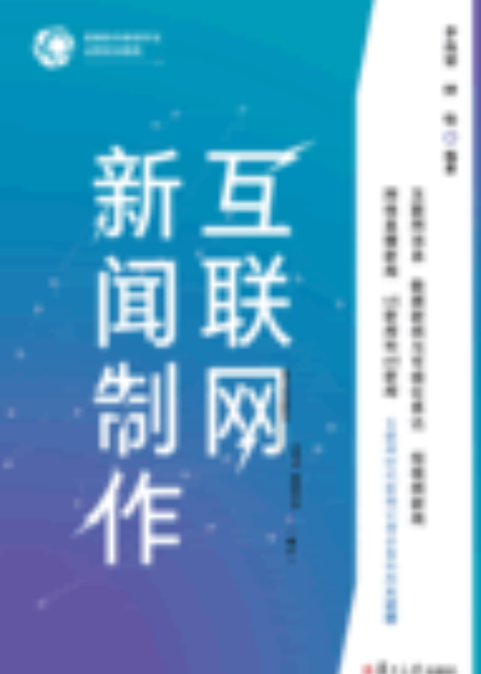 互聯(lián)網(wǎng)興起新聞從業(yè)者(互聯(lián)網(wǎng)行業(yè)關(guān)注新聞動態(tài))