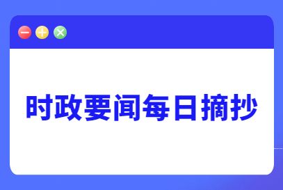 互聯(lián)網(wǎng)熱點(diǎn)新聞大事件(互聯(lián)網(wǎng)時(shí)代熱點(diǎn)事件層出不窮新聞蓋舊聞)