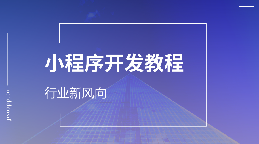 微信小程序開發框架選擇(微信小程序開發用的什么框架)