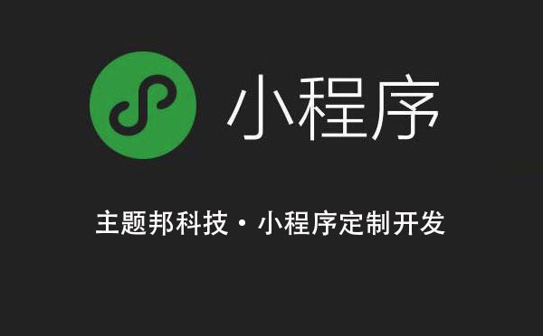 靠譜小程序開發機構(小程序開發公司推薦華網天下)