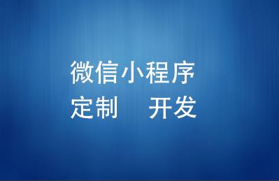 微信小程序精美開發(微信小程序精美開發平臺)