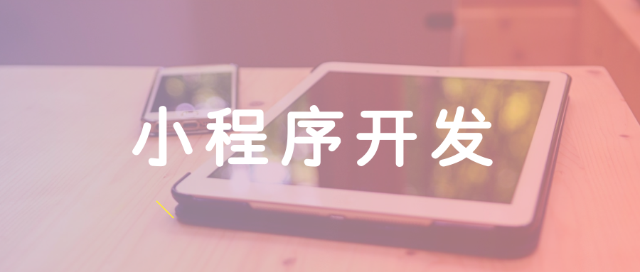 甘肅小程序開發(fā)的公司(蘭州小程序做的最好的公司)