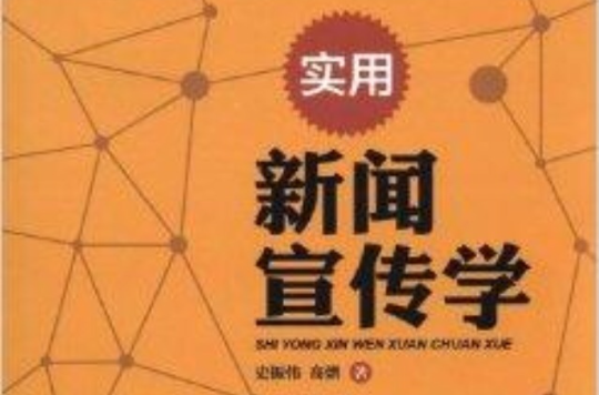 互聯(lián)網(wǎng)高校新聞宣傳工作(網(wǎng)絡(luò)輿情與高校網(wǎng)絡(luò)宣傳思想工作創(chuàng)新)