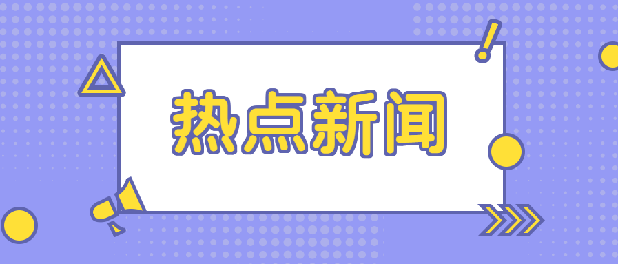 新聞熱點(diǎn)后續(xù)網(wǎng)站建設(shè)方案(新聞熱點(diǎn)后續(xù)網(wǎng)站建設(shè)方案怎么寫(xiě))