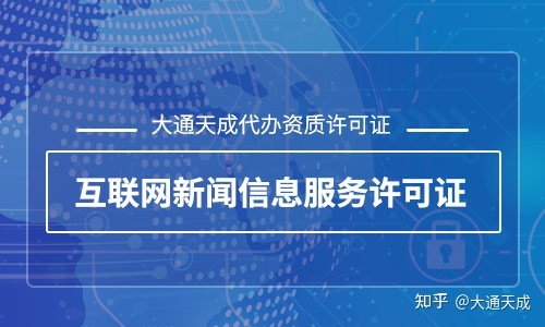 互聯(lián)網(wǎng)新聞信息許可(互聯(lián)網(wǎng)新聞信息許可證續(xù)辦申請書,包括)