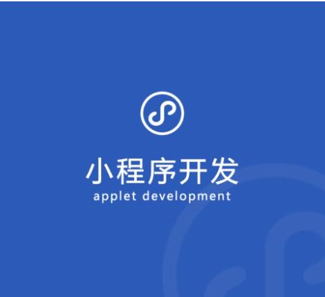 開封簡(jiǎn)單小程序開發(fā)(開發(fā)簡(jiǎn)單的微信小程序)