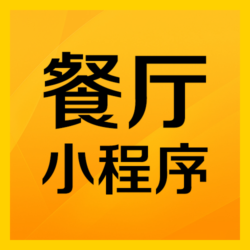 學生餐廳小程序開發(學生餐廳小程序開發方案)