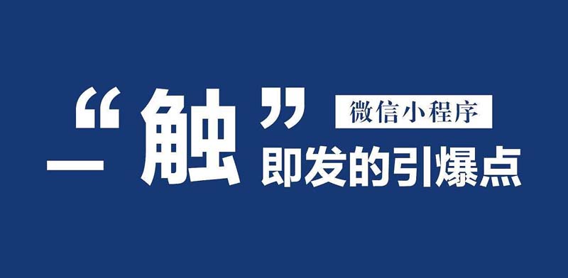 小程序開發(fā)打造哪家好(最好的小程序開發(fā)公司排行)