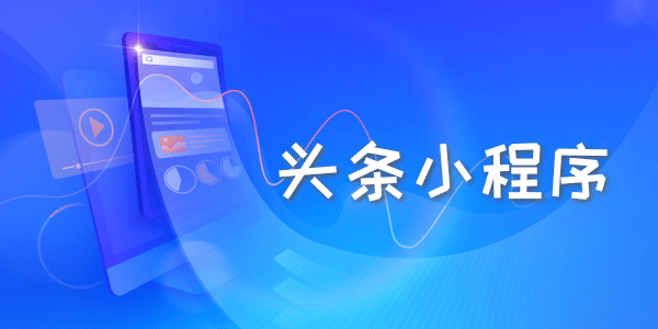 福州頭條小程序開發(fā)費用(福州頭條小程序開發(fā)費用高嗎)
