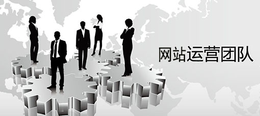 網(wǎng)站建設(shè)運(yùn)營工作(網(wǎng)站運(yùn)營工作的基本內(nèi)容)