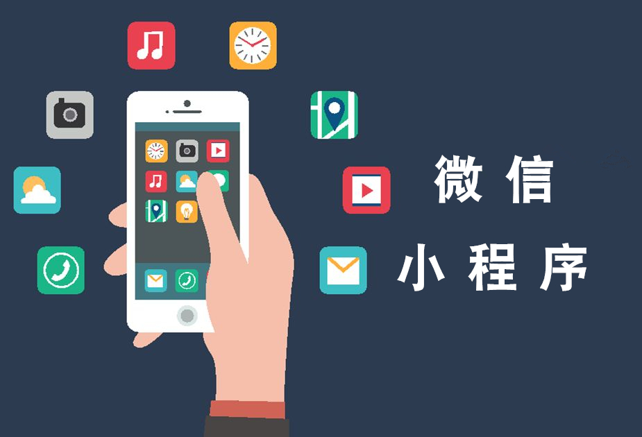 小程序開發制作哪家有(小程序開發制作公司在哪?)