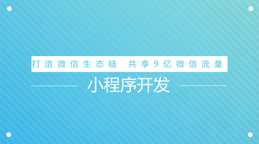 陜西小程序開發(陜西小程序開發公司十大排名)