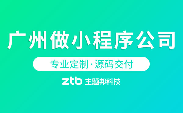開發(fā)小程序廣州(廣州小程序開發(fā)公司招聘)