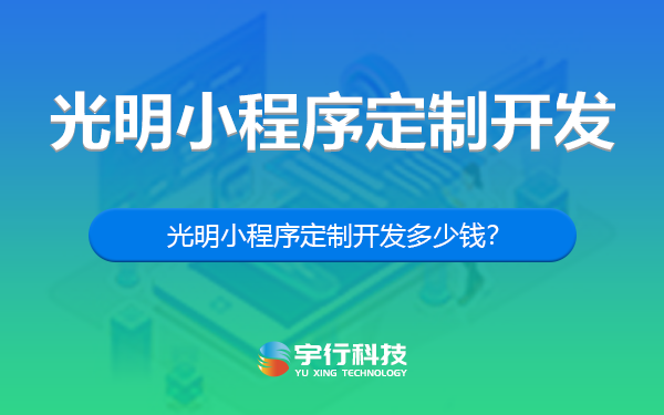 小程序開發(fā)錢(小程序開發(fā)費(fèi)用一般多少錢)
