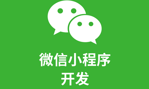 湖南小程序開(kāi)發(fā)質(zhì)量(長(zhǎng)沙微信小程序開(kāi)發(fā)多少錢)
