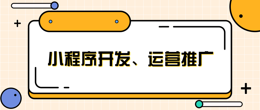 清遠心理小程序開發(fā)專業(yè)(清遠心理小程序開發(fā)專業(yè)招聘信息)