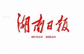 湖南日報互聯(lián)網(wǎng)新聞(湖南日報新聞培訓(xùn)中心)