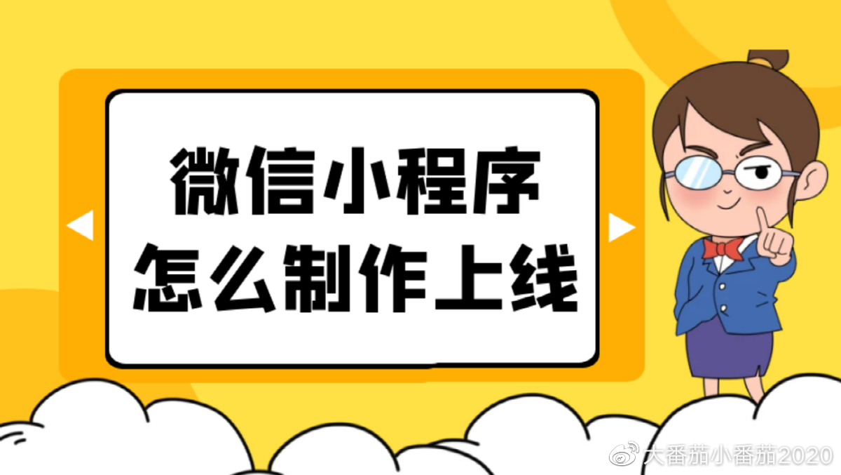 微信小程序開(kāi)發(fā)制作(微信小程序開(kāi)發(fā)制作的公司)