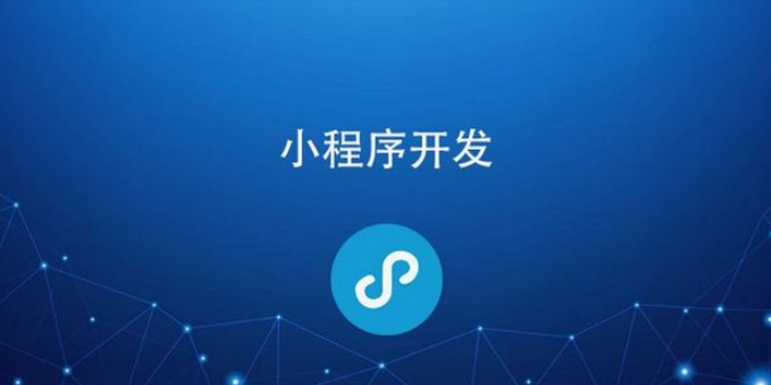 威海市小程序開(kāi)發(fā)(威海市小程序開(kāi)發(fā)招聘信息)