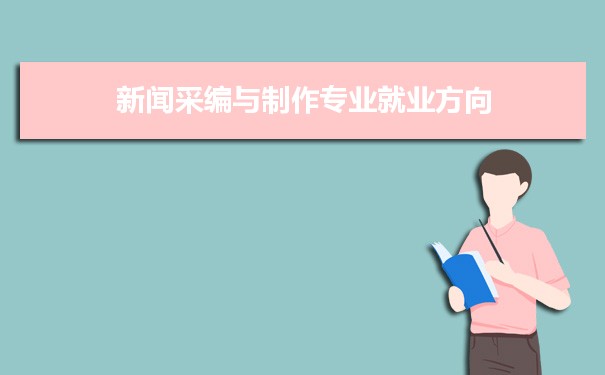 新聞互聯(lián)網(wǎng)媒體專業(yè)學(xué)什么(新聞互聯(lián)網(wǎng)媒體專業(yè)學(xué)什么科目)