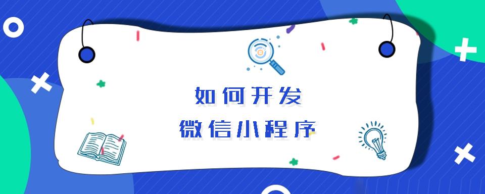 小程序開發(fā)變革(小程序發(fā)展的現(xiàn)狀和未來)
