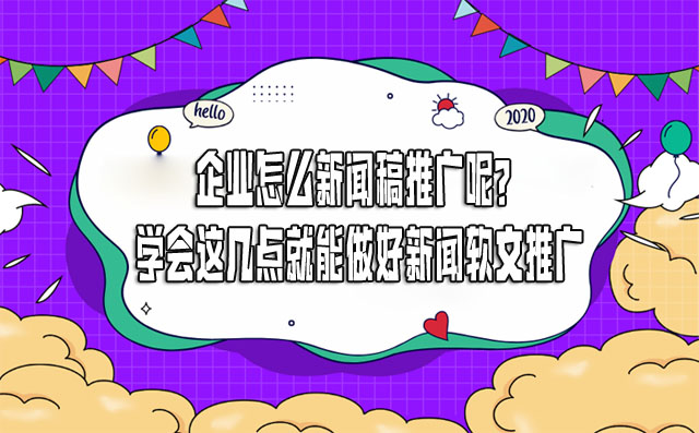 怎么用互聯(lián)網(wǎng)發(fā)新聞稿(互聯(lián)網(wǎng)時代如何做好新聞發(fā)布工作)