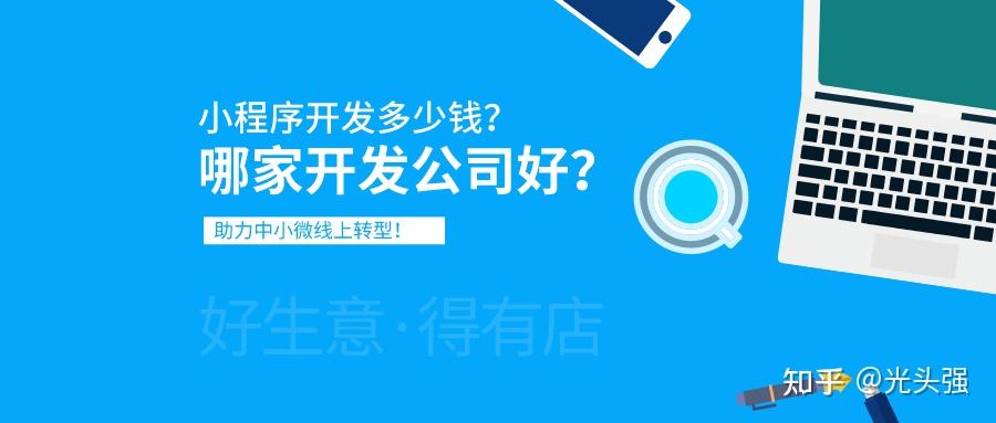 小程序開(kāi)發(fā)正規(guī)公司排名(小程序開(kāi)發(fā)公司哪家好?哪家最好?)