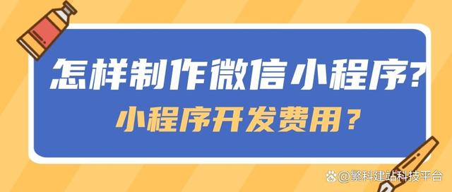 微信小程序開發(fā)需要多少錢(微信小程序開發(fā)多少錢做一個)