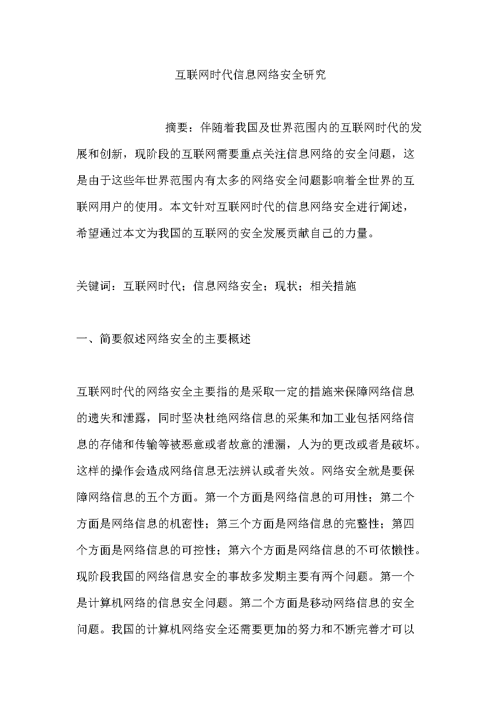 互聯(lián)網(wǎng)信息安全新聞(互聯(lián)網(wǎng)信息內容安全管理)