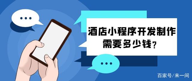 開發(fā)一個(gè)小程序要錢嘛(開發(fā)一個(gè)小程序需要什么技術(shù))