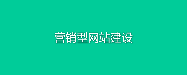 福州營銷型網站建設收費(福州營銷型網站建設收費標準最新)