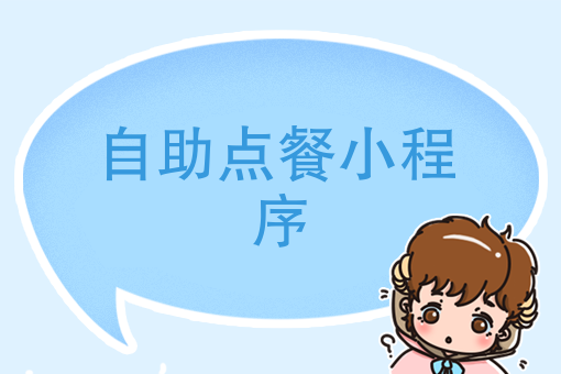 溫州餐飲小程序開發(fā)托管(溫州餐飲小程序開發(fā)托管公司)