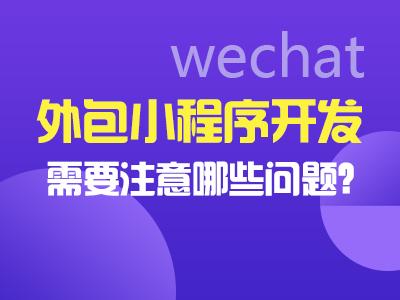 鄭州小程序開發(fā)外包(鄭州小程序開發(fā)外包公司)