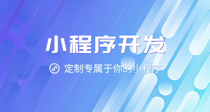 小程序哪里開發(fā)的(小程序開發(fā)商有哪些)