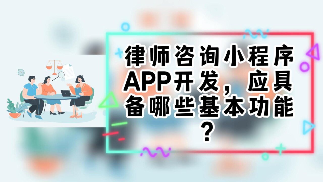 律師小程序在線咨詢開發(fā)(律師365律師咨詢小程序)